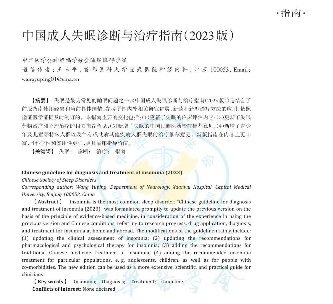 中国成人失眠诊断与治疗指南(2023版)