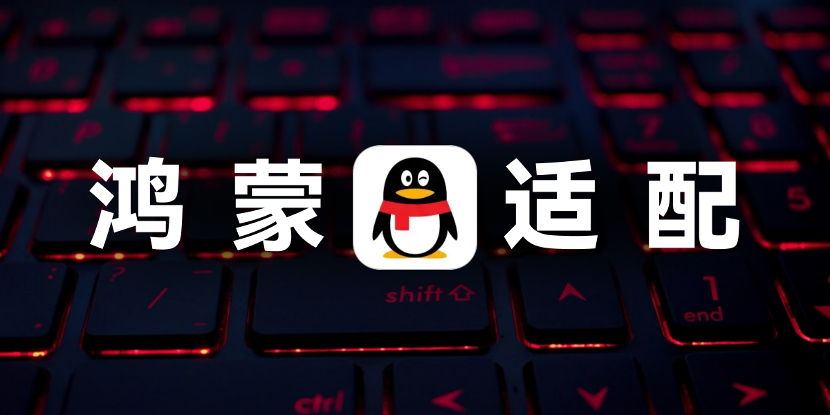 浅谈鸿蒙应用适配｜以“反面代表”QQ为例