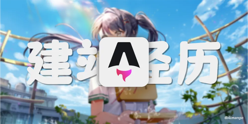 我的博客创作与建站经历