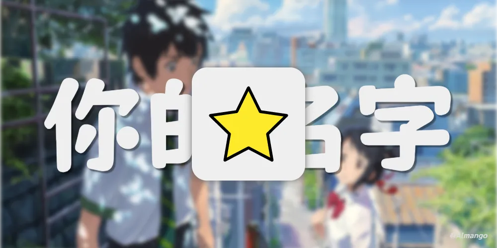 《你的名字》2024重映观后感：不留人生遗憾