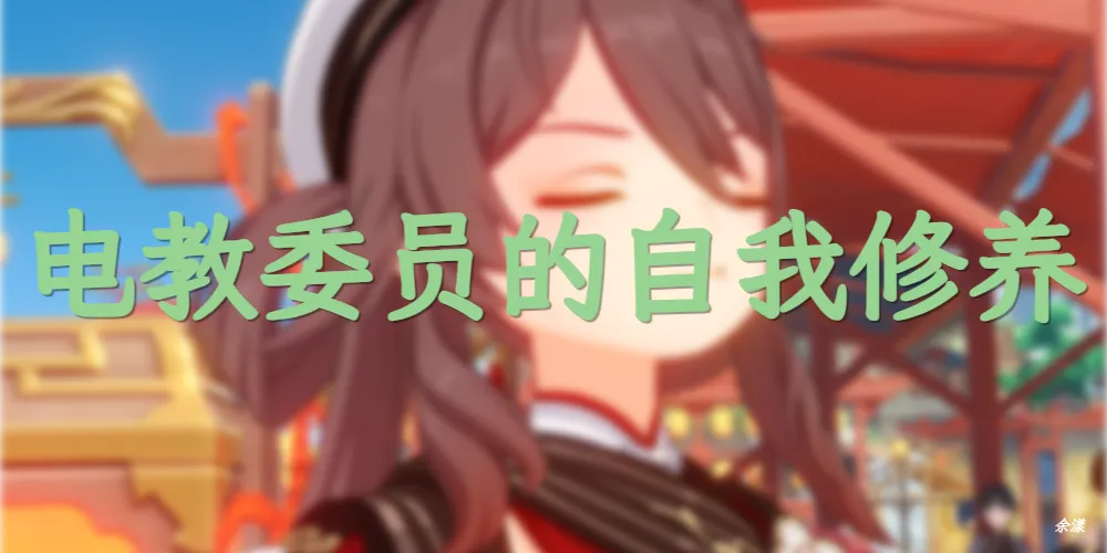 电教委员的自我修养