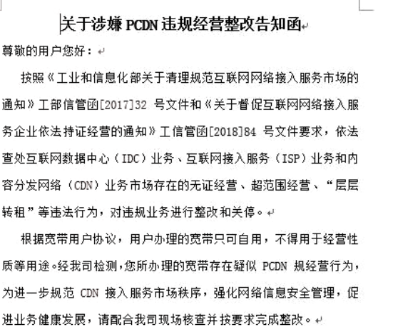 pcdn禁用通知.png
