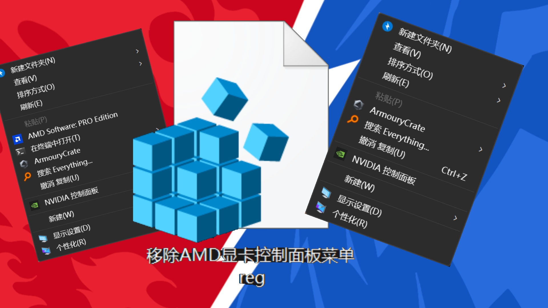 AMD显卡右键菜单太长?一键精简教程(附注册表脚本)