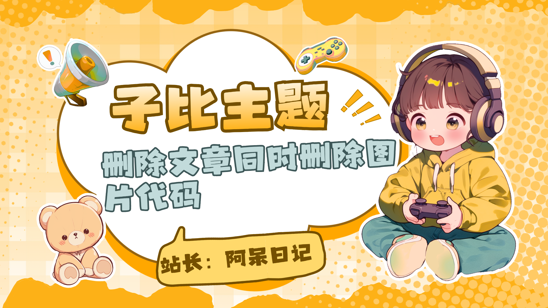 子比主题-wordpress删除文章同时删除图片代码所以主题都可使用-阿呆日记