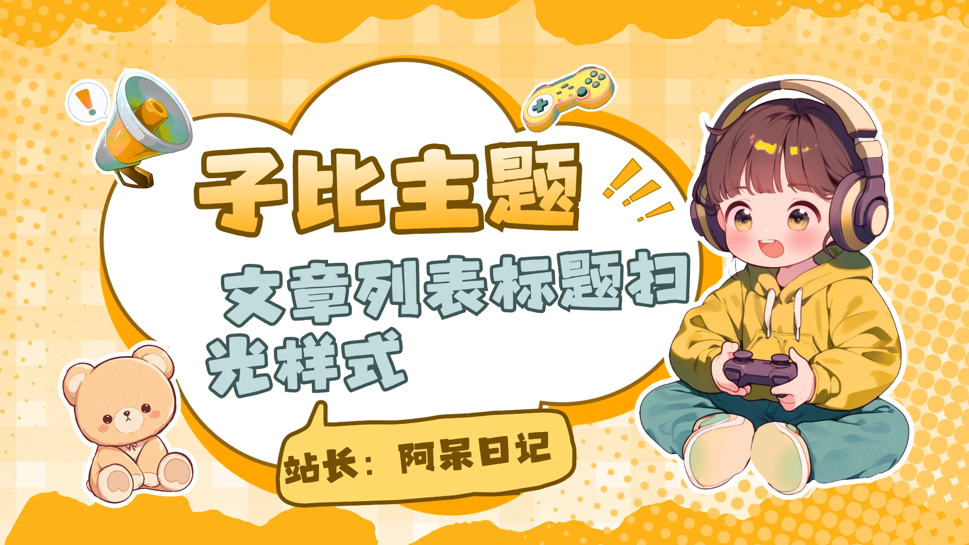 子比主题 – 文章列表标题扫光样式-阿呆日记