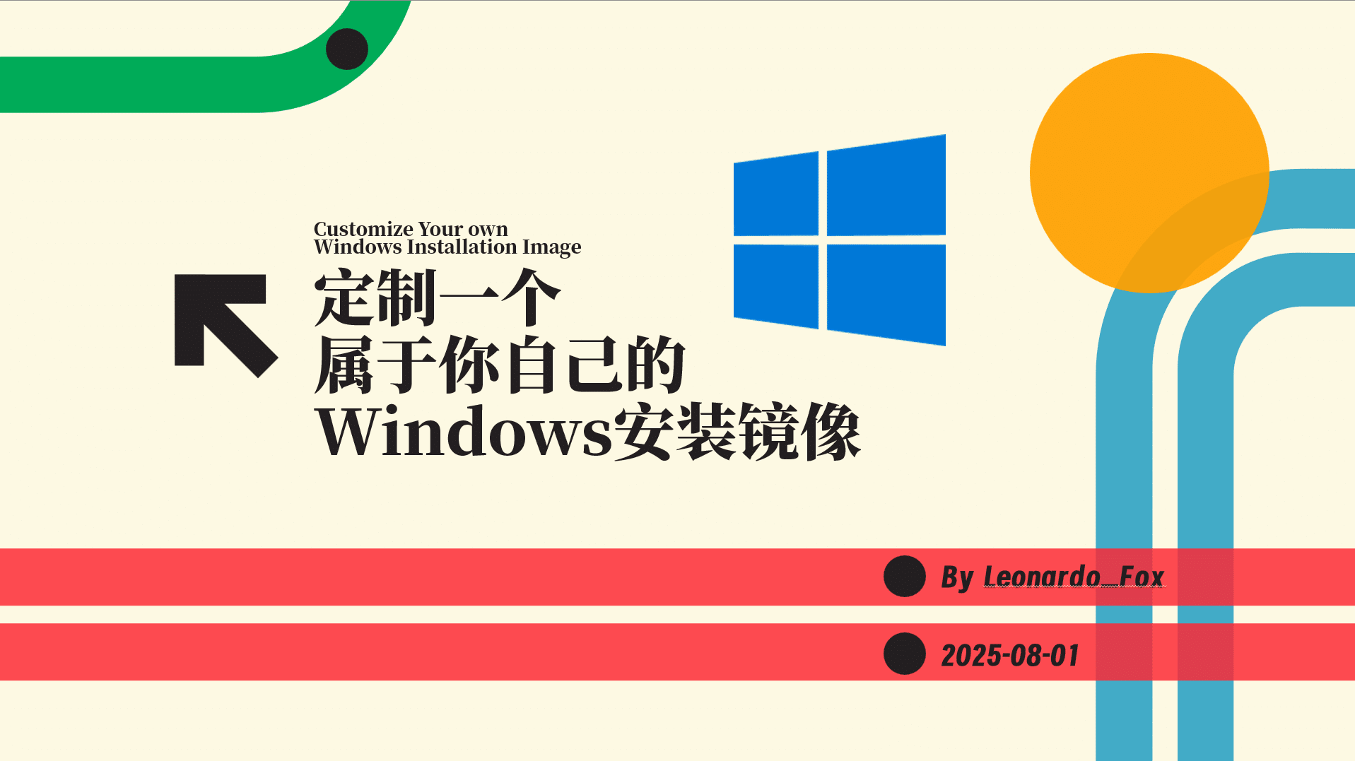 封装一个属于你的Windows镜像(图文重置版)