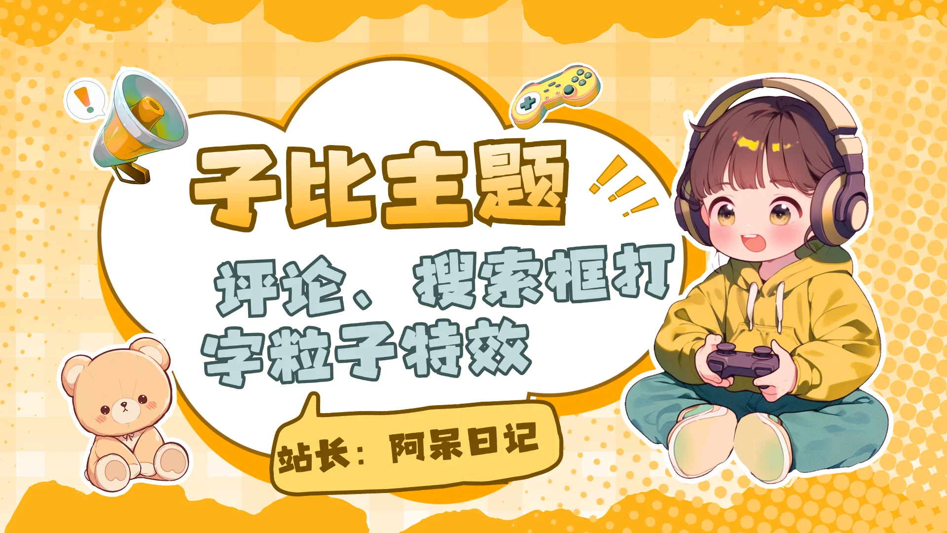 子比主题美化 – 评论、搜索框打字粒子特效-阿呆日记