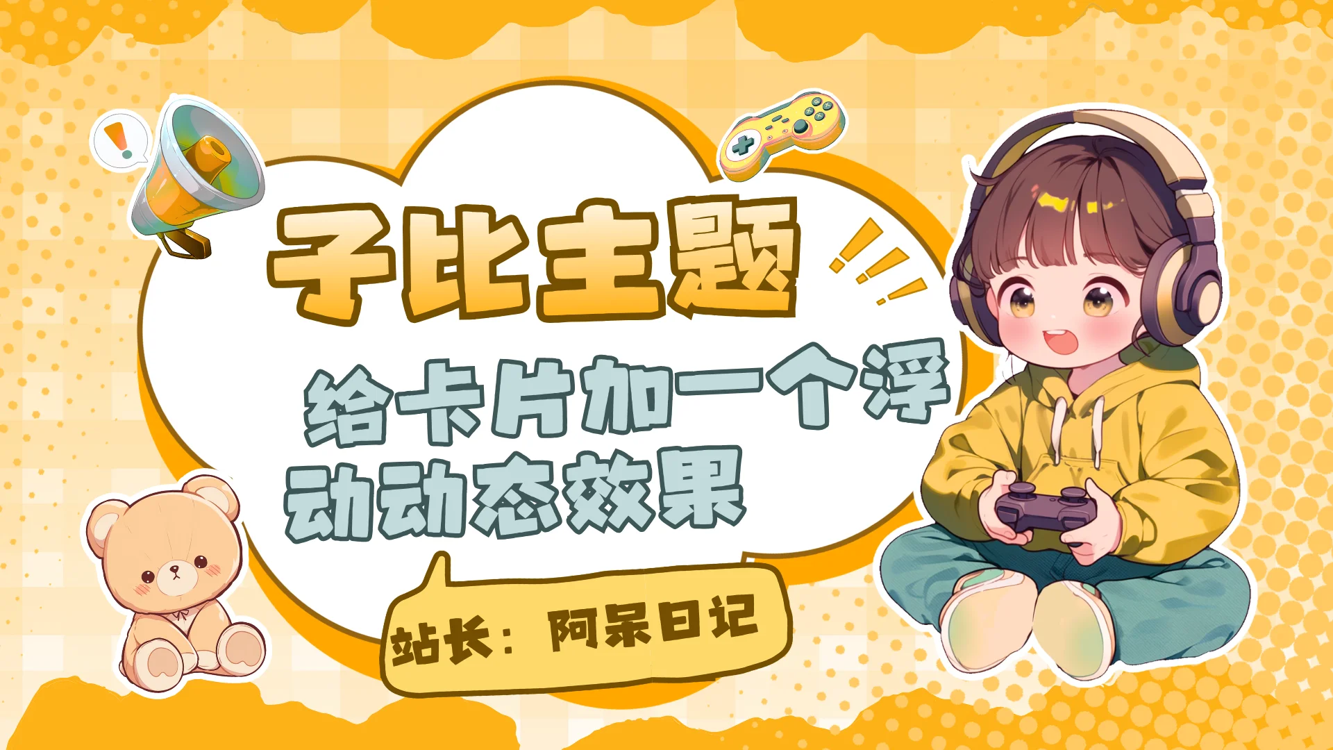 子比主题 – 给文章列表加一个浮动动态效果-阿呆日记