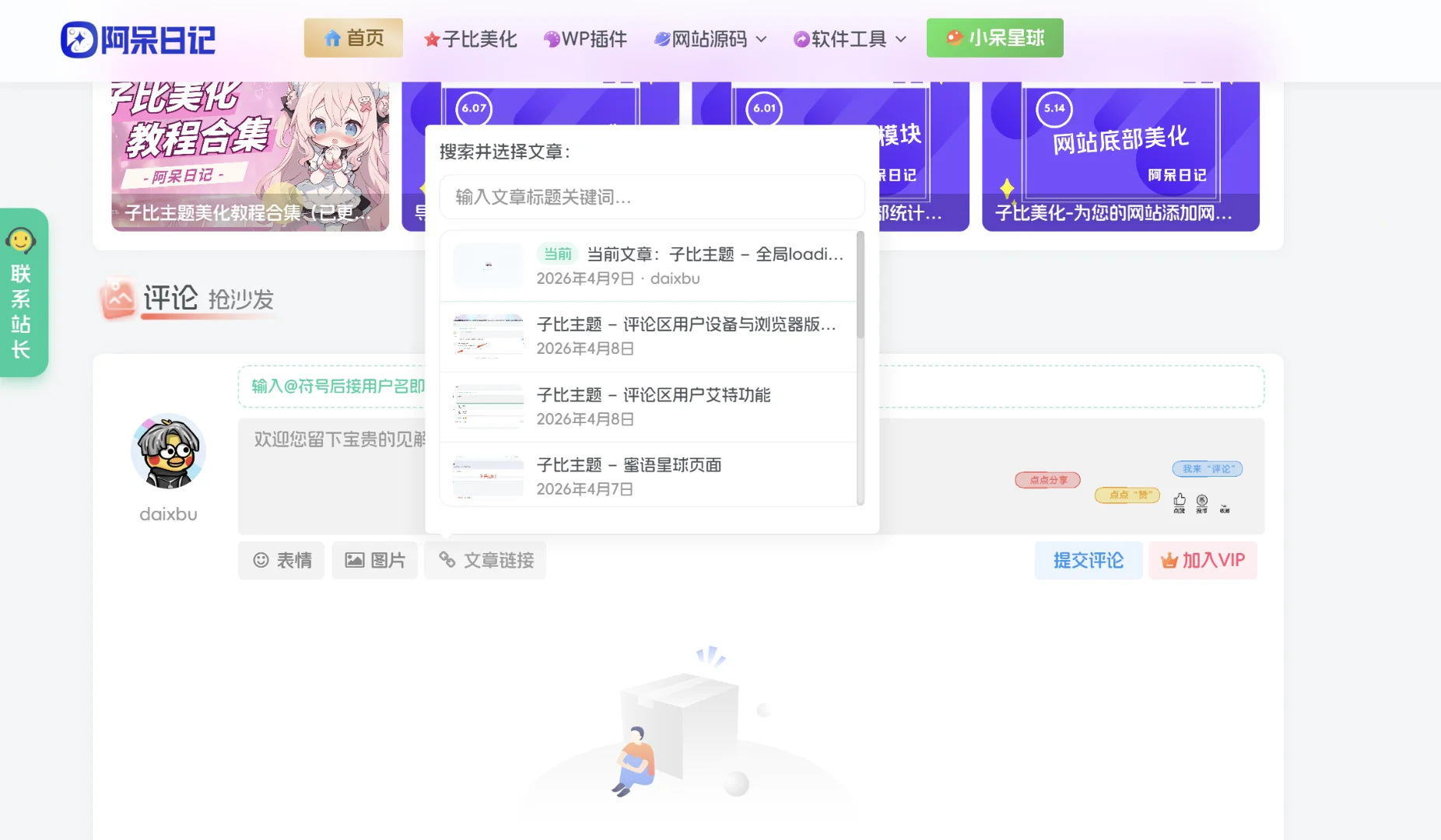 子比主题-评论区文章链接卡片功能-阿呆日记