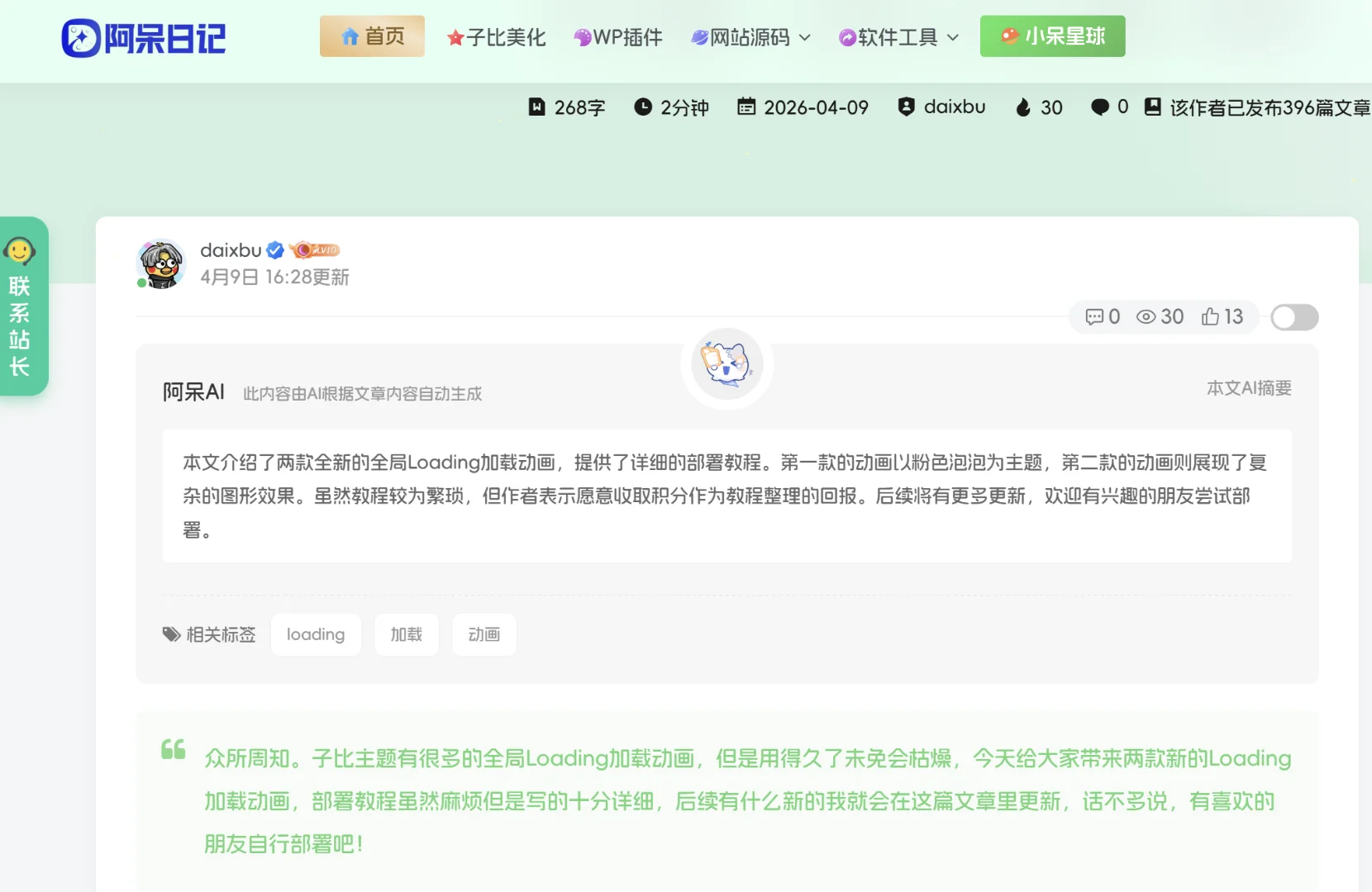 子比主题-AI智能文章摘要功能-阿呆日记