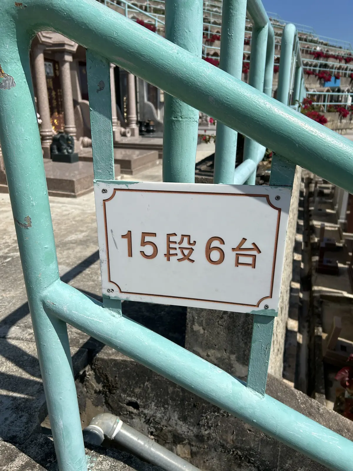 家驹墓位于15段6台