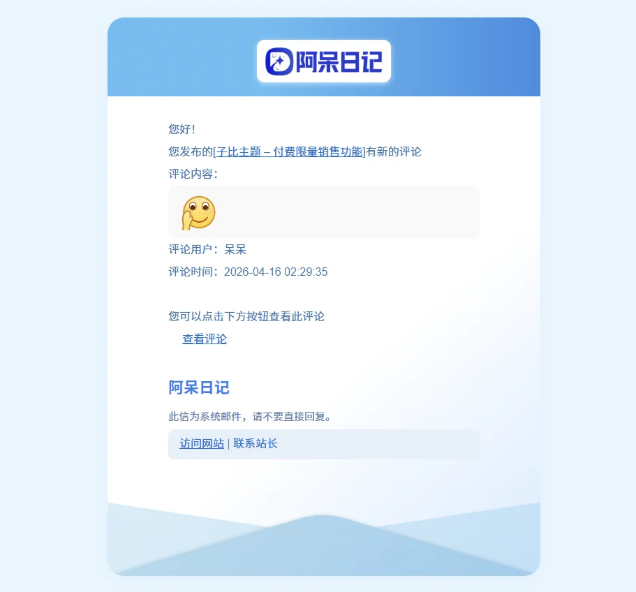 子比主题 – 邮箱通知样式美化-阿呆日记