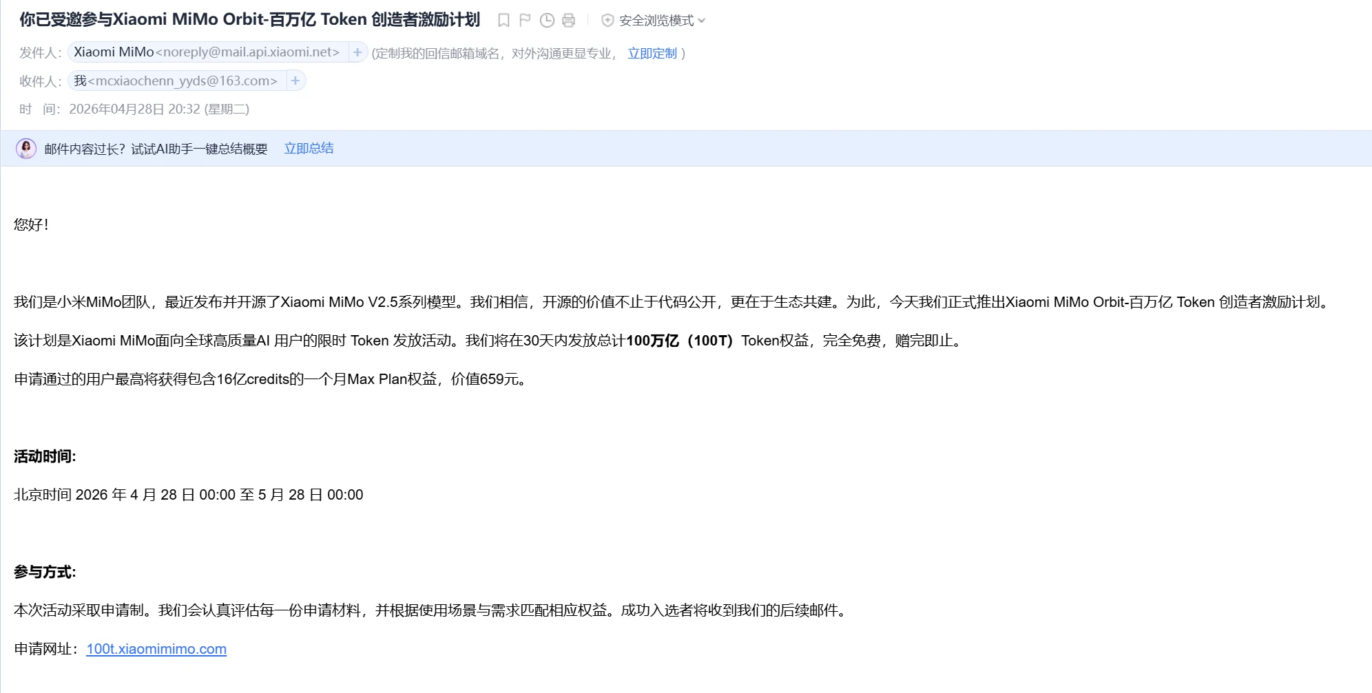 Xiaomi MiMo Orbit-百万亿 Token 创造者激励计划-邮箱截图.webp