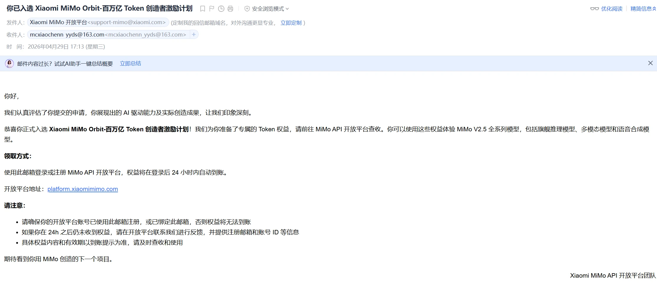 你已入选 Xiaomi MiMo Orbit-百万亿 Token 创造者激励计划-邮箱截图.webp