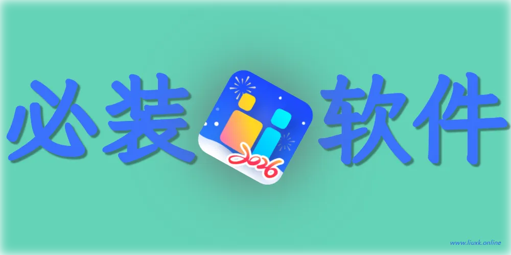 关于电脑的一些好用的软件