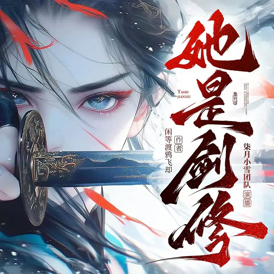 她是剑修.jpg