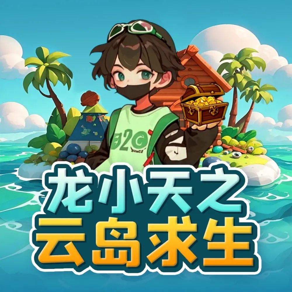 龙小天之云岛求生.jpg