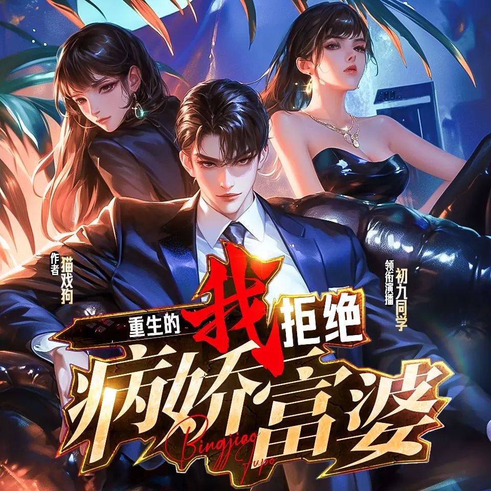 重生的我拒绝病娇富婆.jpg