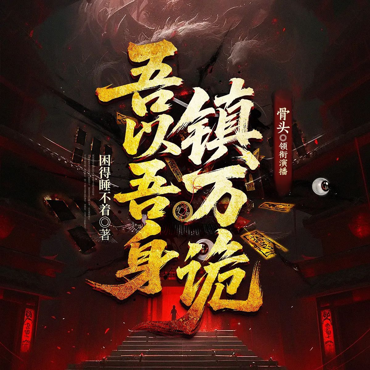 吾以吾身镇万诡.jpg