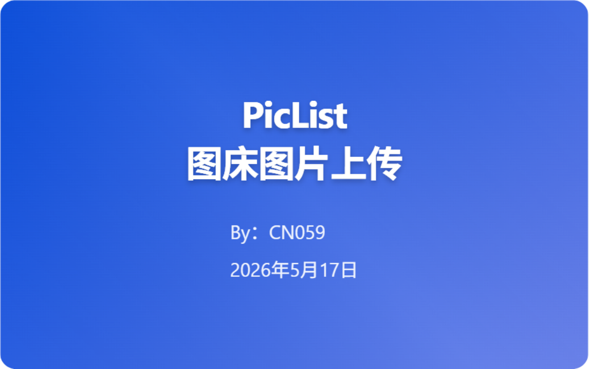 让图片随时随地自由上传到图床- piclist 的容器化部署