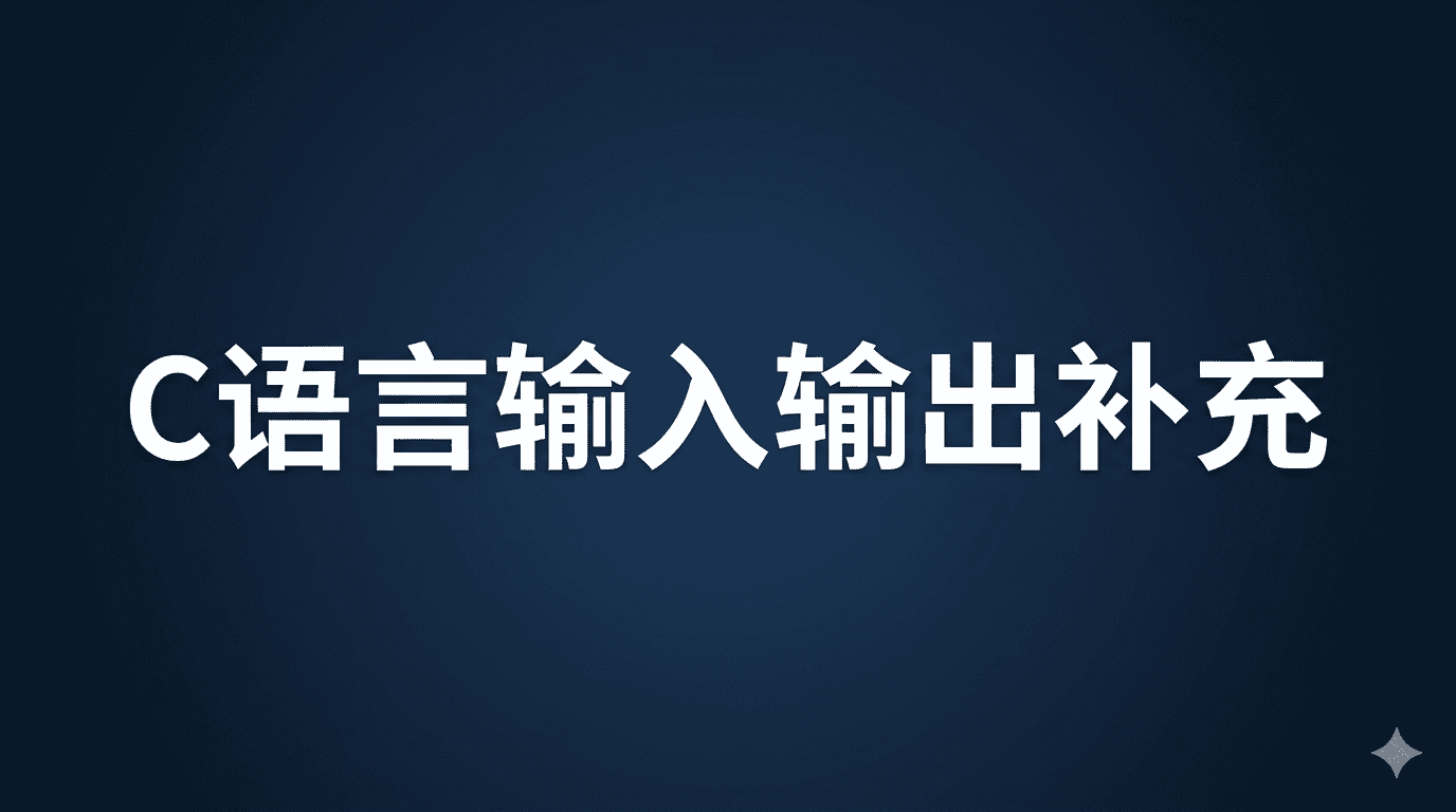 C语言输入输出补充