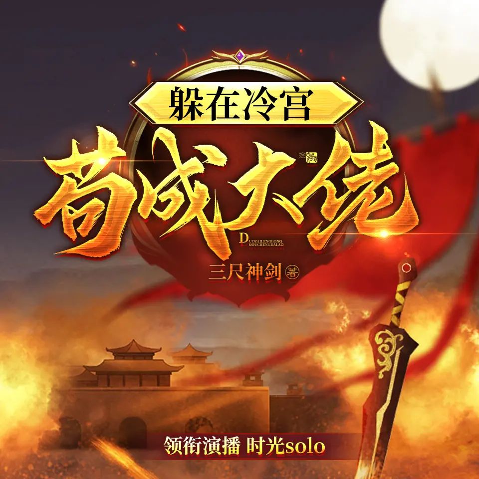 躲在冷宫苟成大佬.jpg
