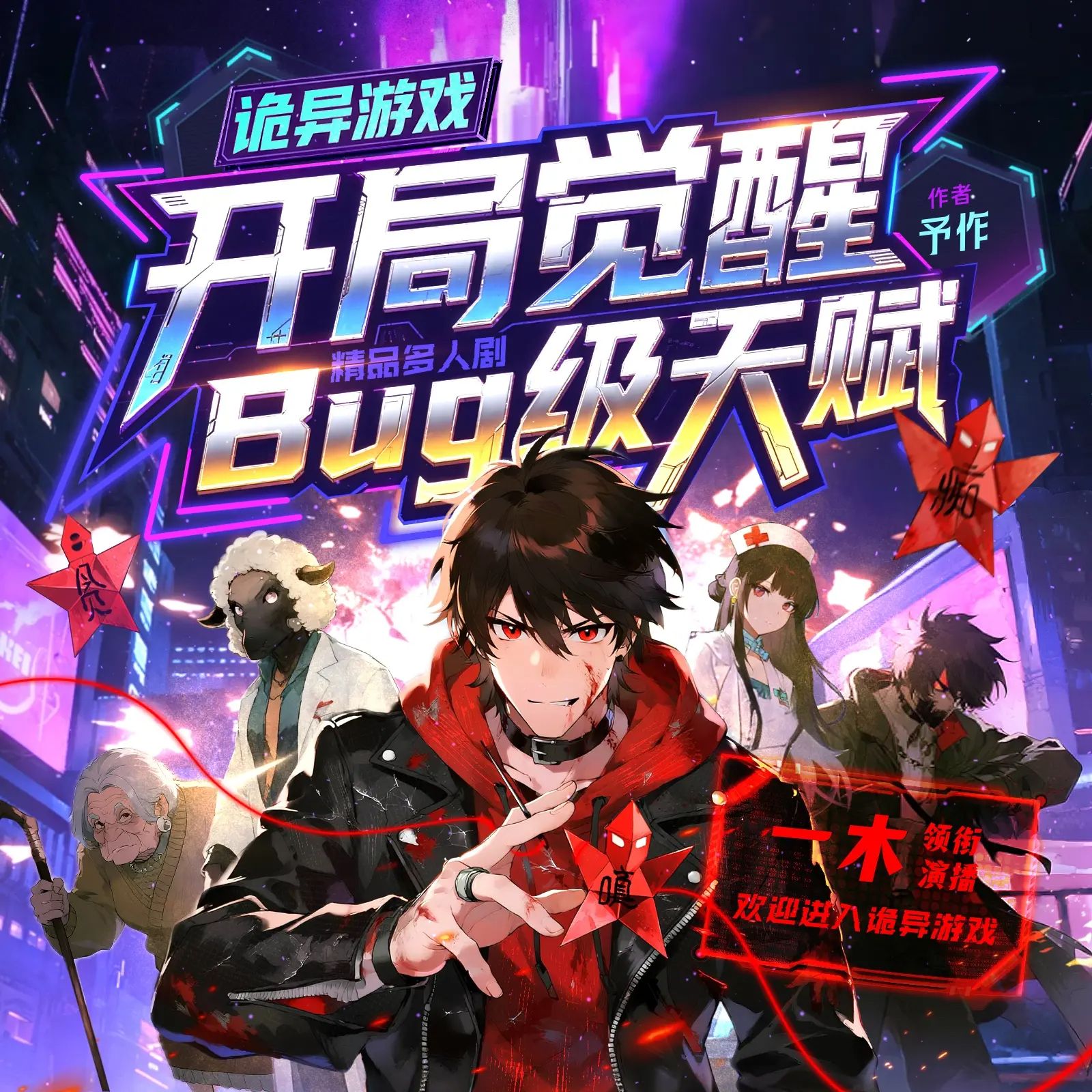诡异游戏：开局觉醒bug级天赋.jpg