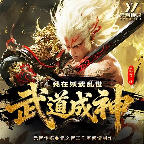 我在妖武乱世武道成神.jpg