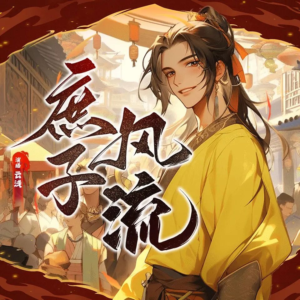 庶子风流.jpg