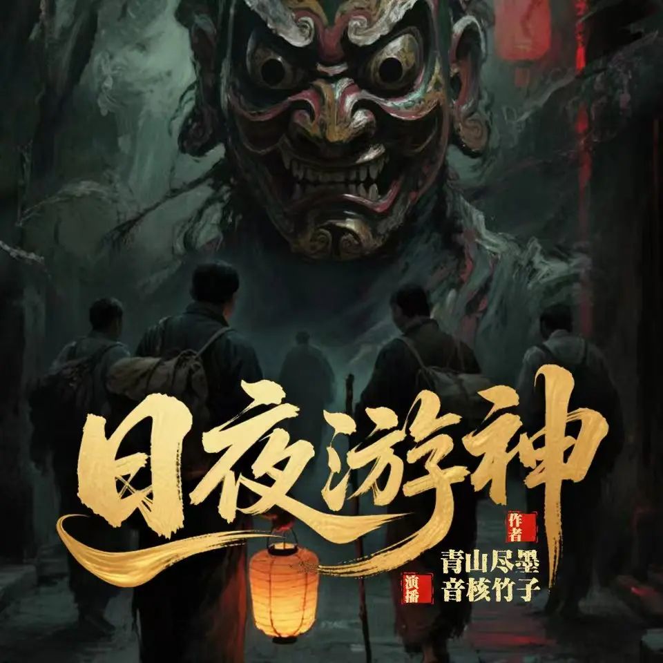 日夜游神.jpg