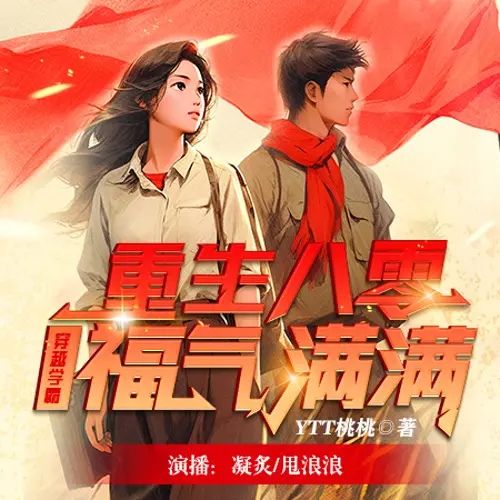 穿越学霸福气满满.jpg