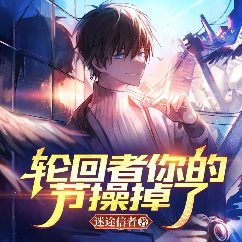 轮回者，你的节操掉了.jpg