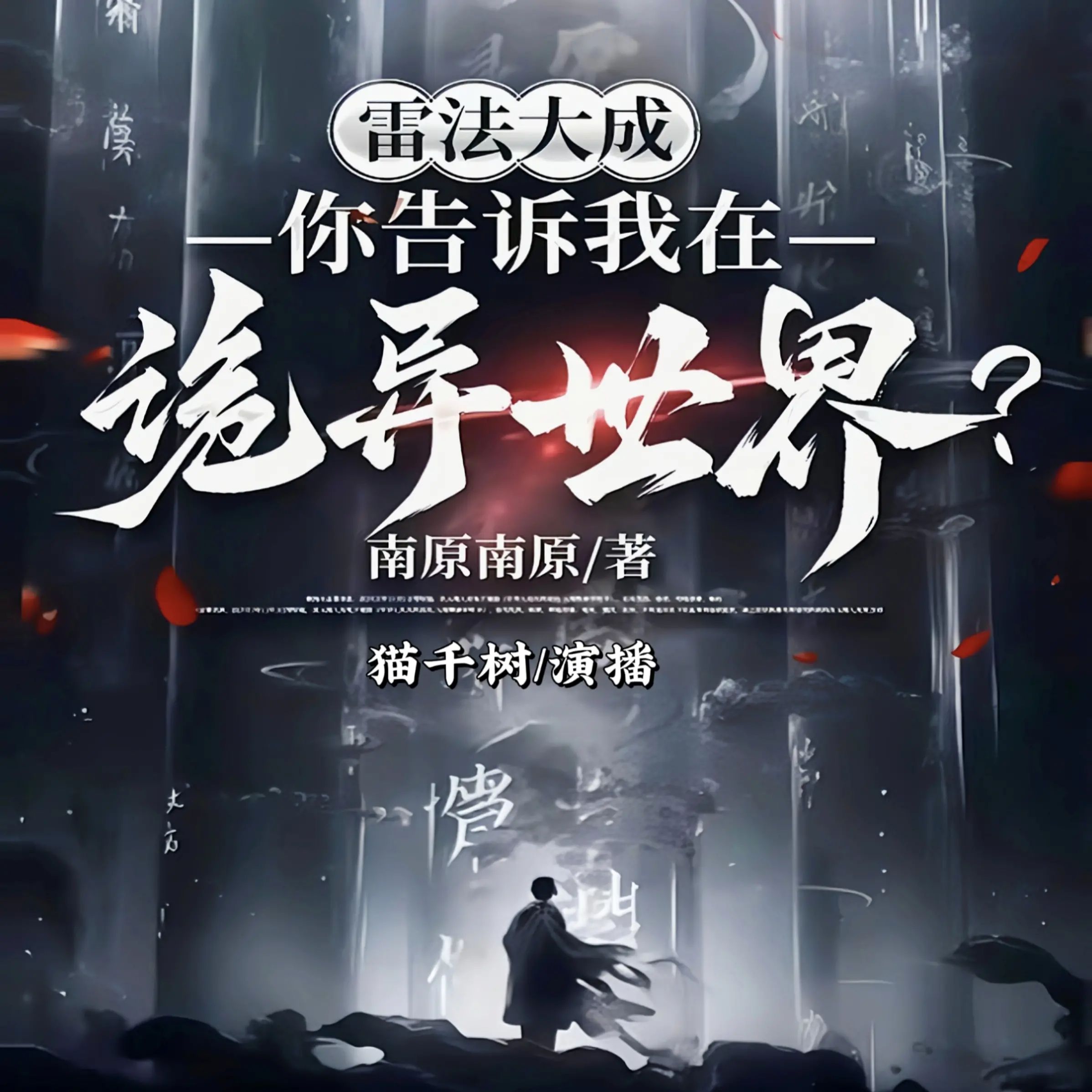 雷法大成,你告诉我在诡异世界.jpg