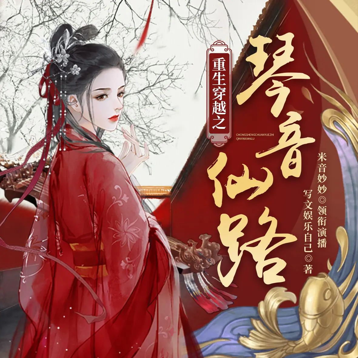 穿越之琴音仙路.jpg