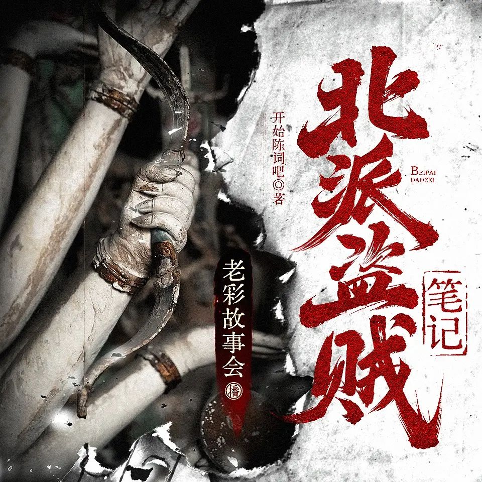北派盗贼笔记.jpg
