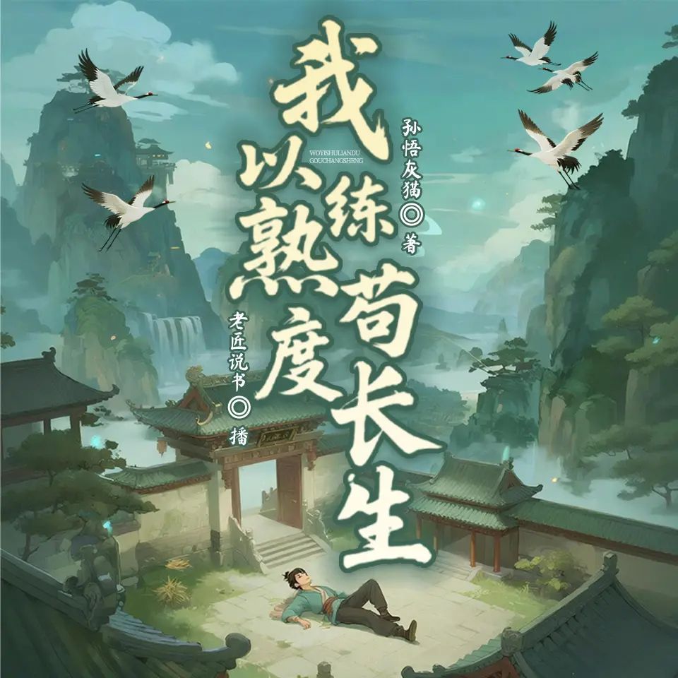 我以熟练度苟长生.jpg