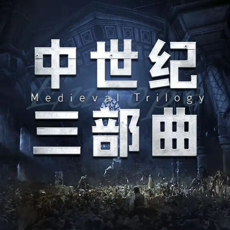 中世纪三部曲+前传.jpg