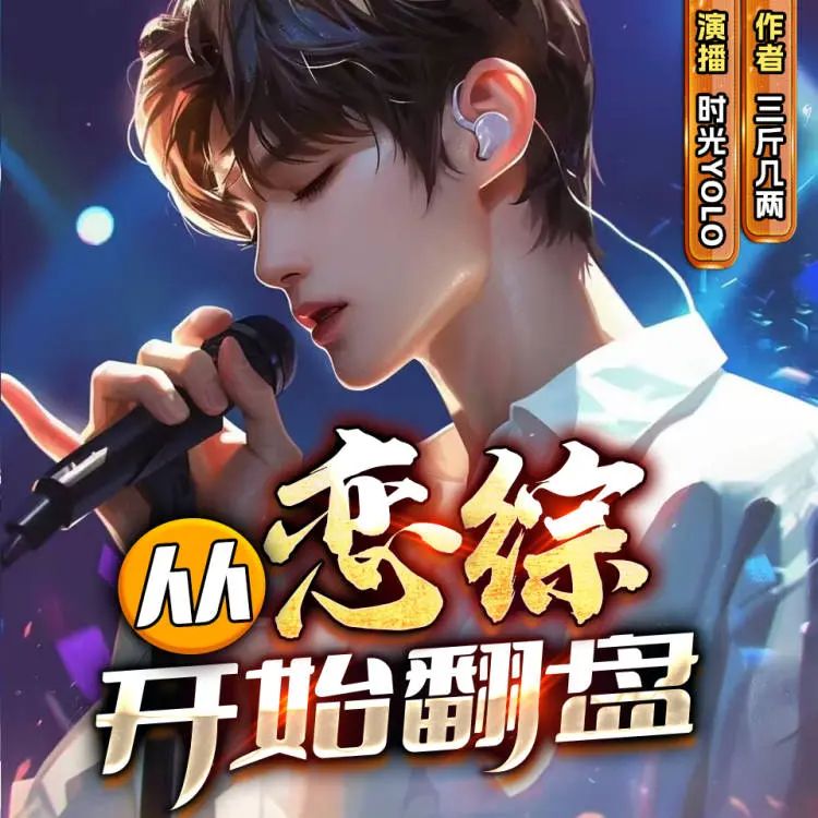 从恋综开始翻盘.jpg