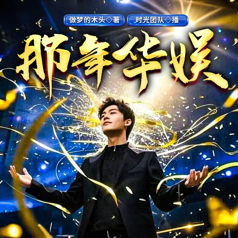 那年华娱.jpg