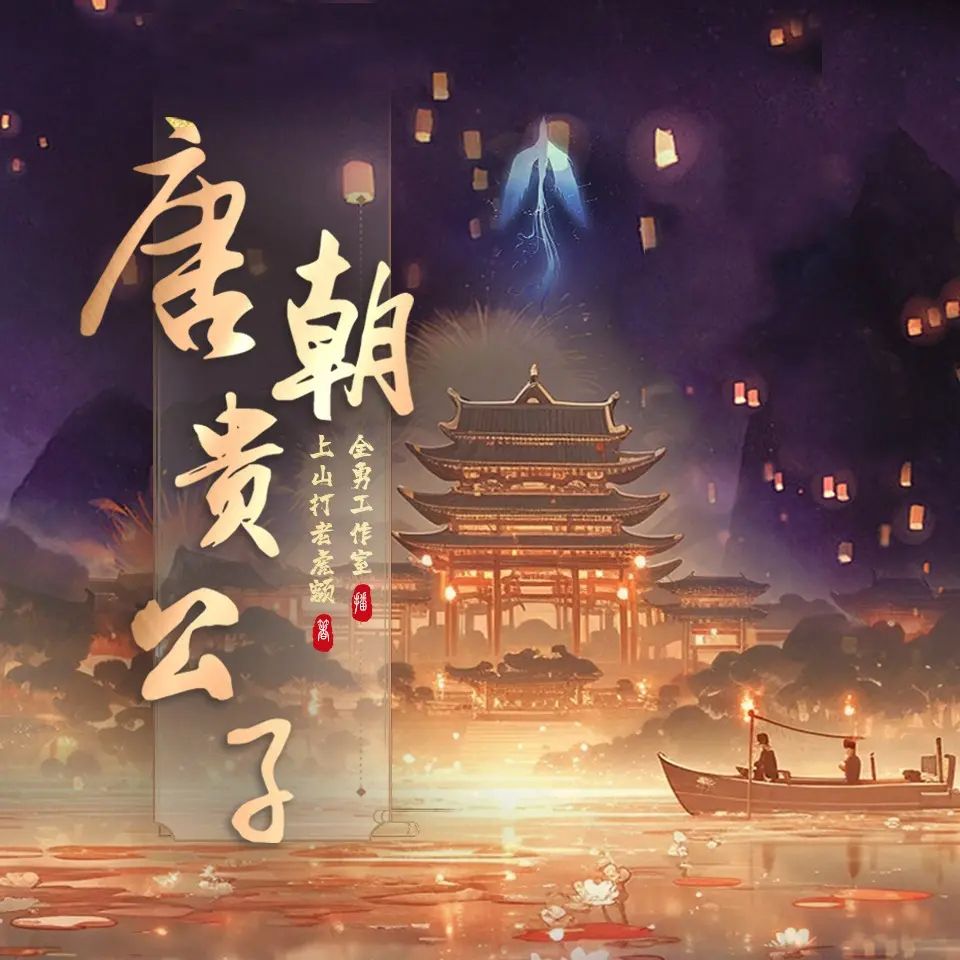 唐朝贵公子.jpg