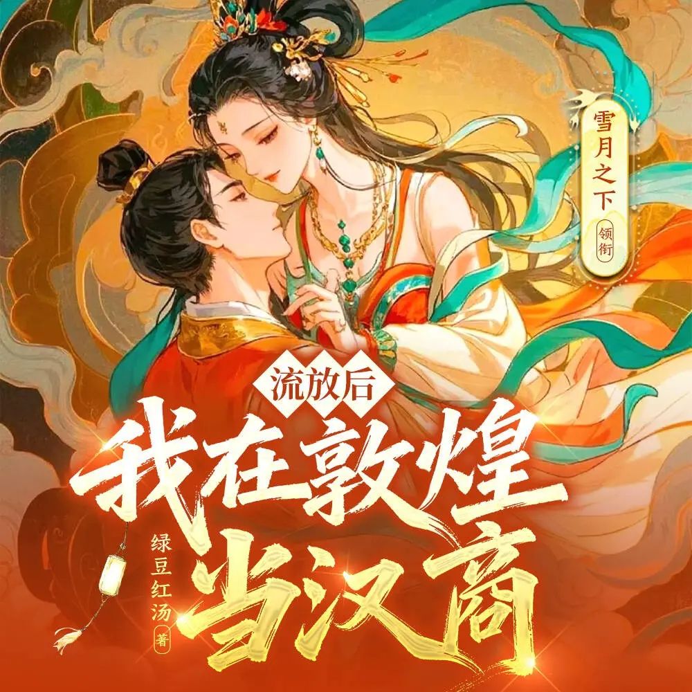 流放后,我在敦煌当汉商.jpg