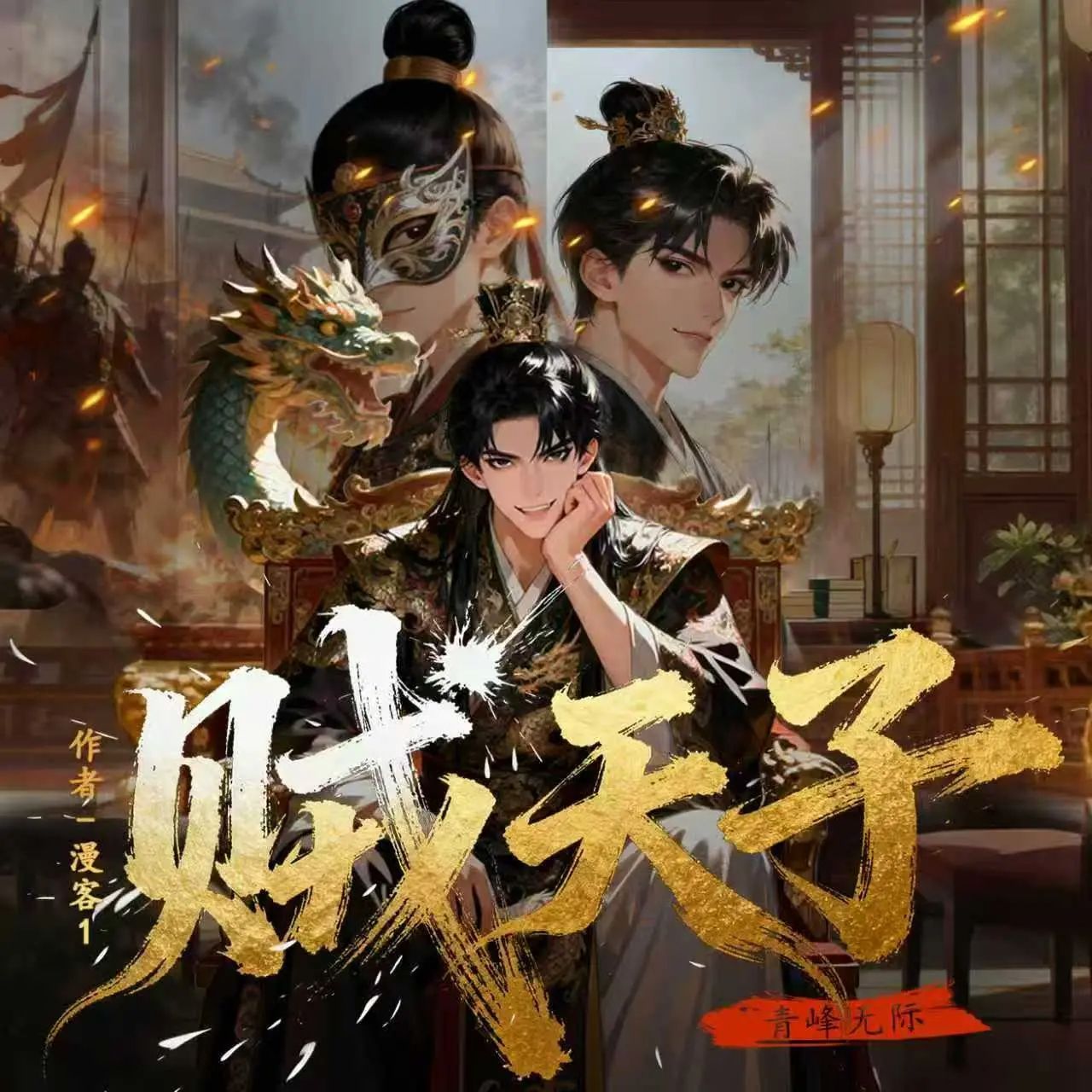 贼天子.jpg