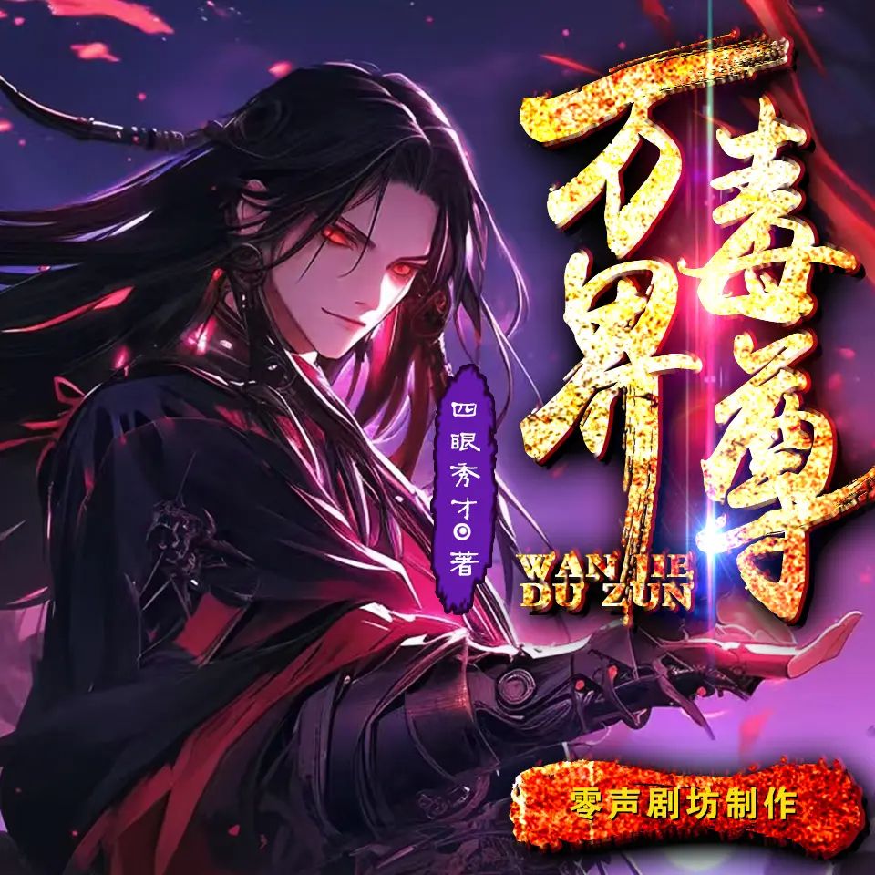 万界毒尊.jpg