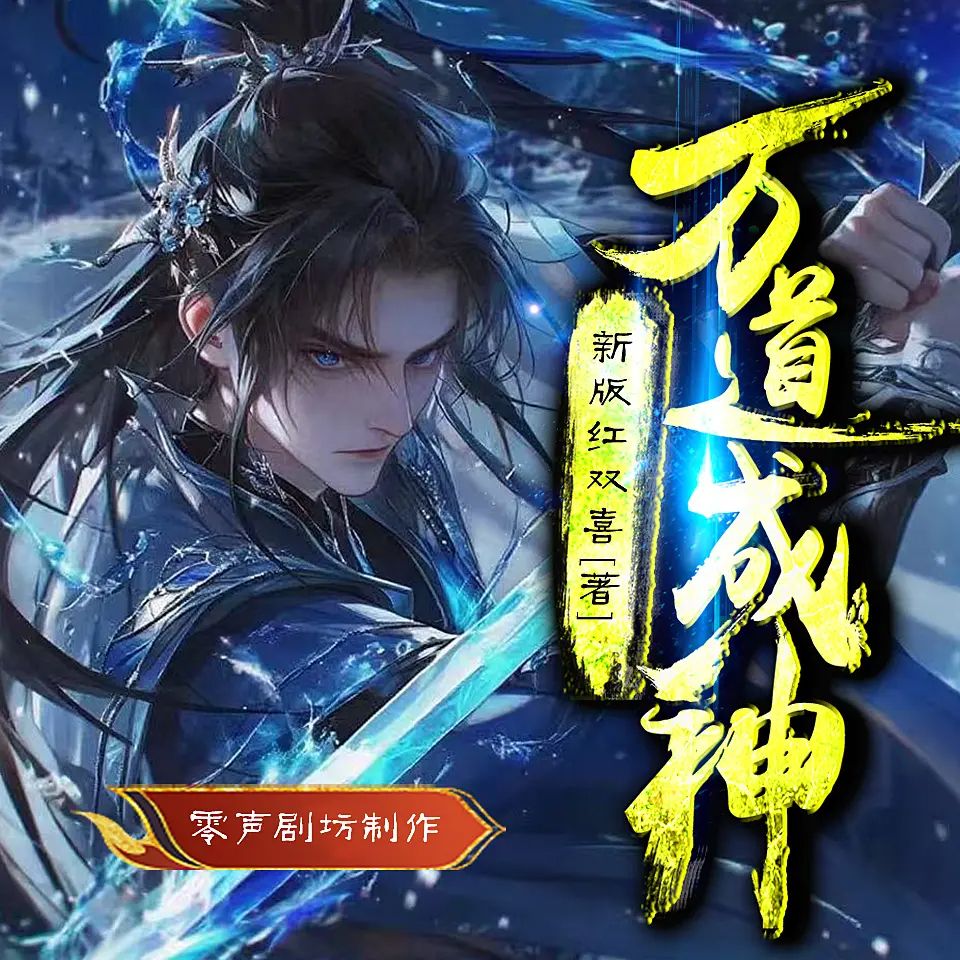 万道成神.jpg