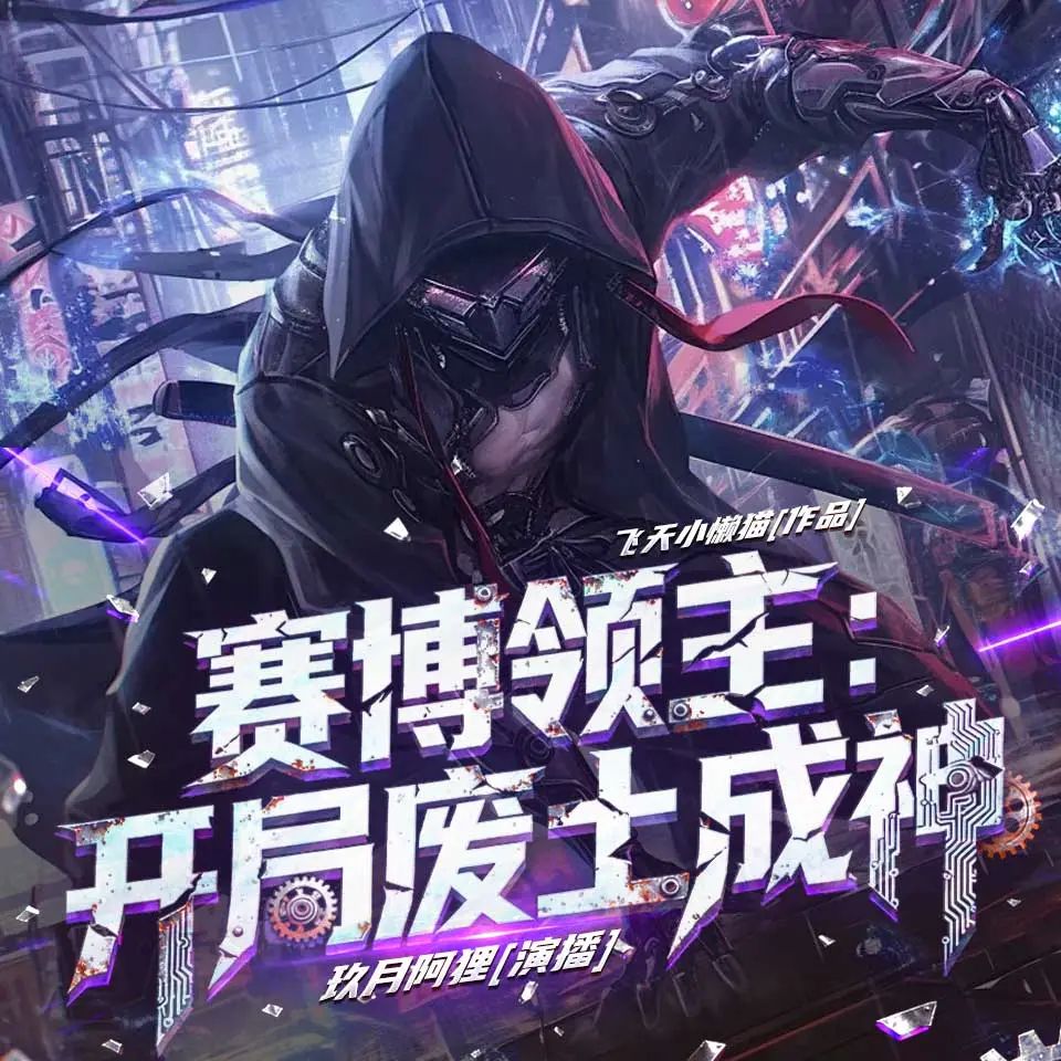 赛博领主:开局废土成神.jpg