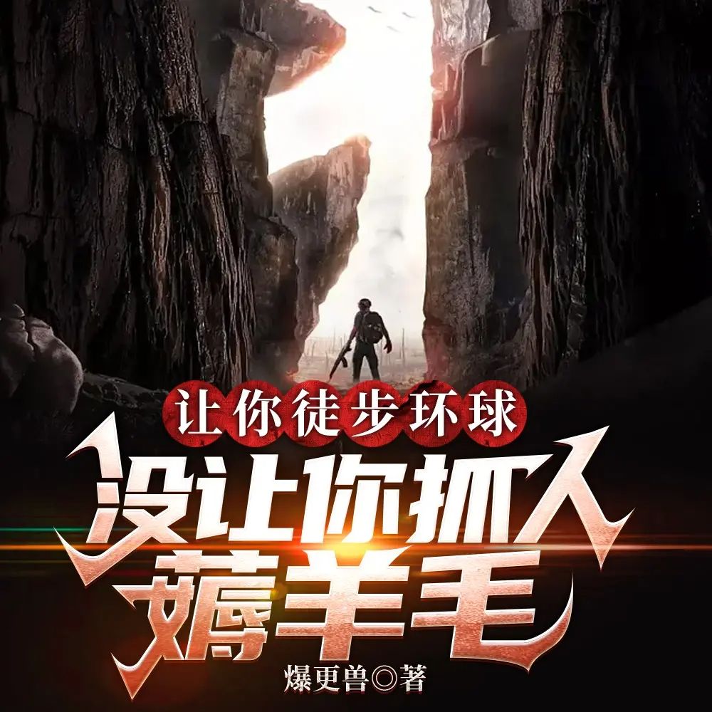 让你徒步环球,没让你抓人薅羊毛.jpg
