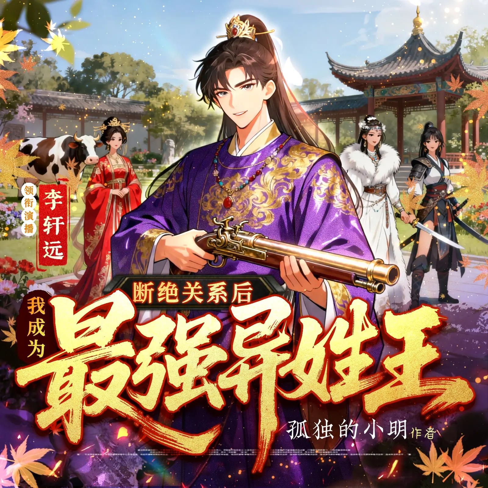 断绝关系后，我成为史上最强异姓王.jpg