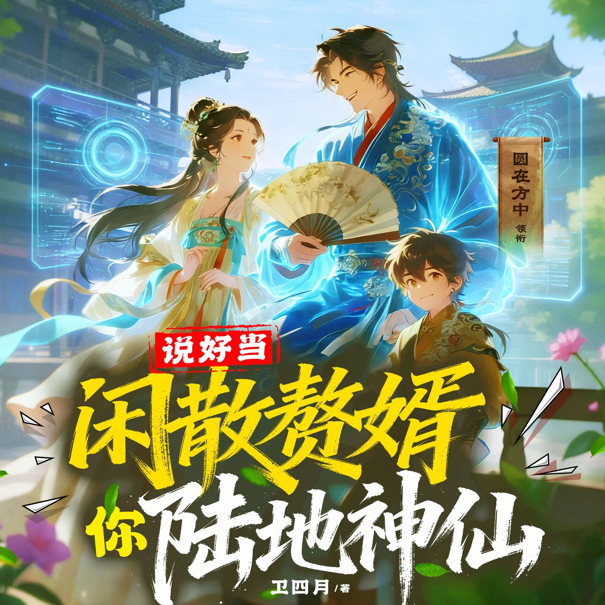 说好当闲散赘婿，你陆地神仙？.jpg