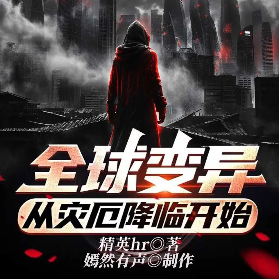 全球变异，从灾厄降临开始.jpg