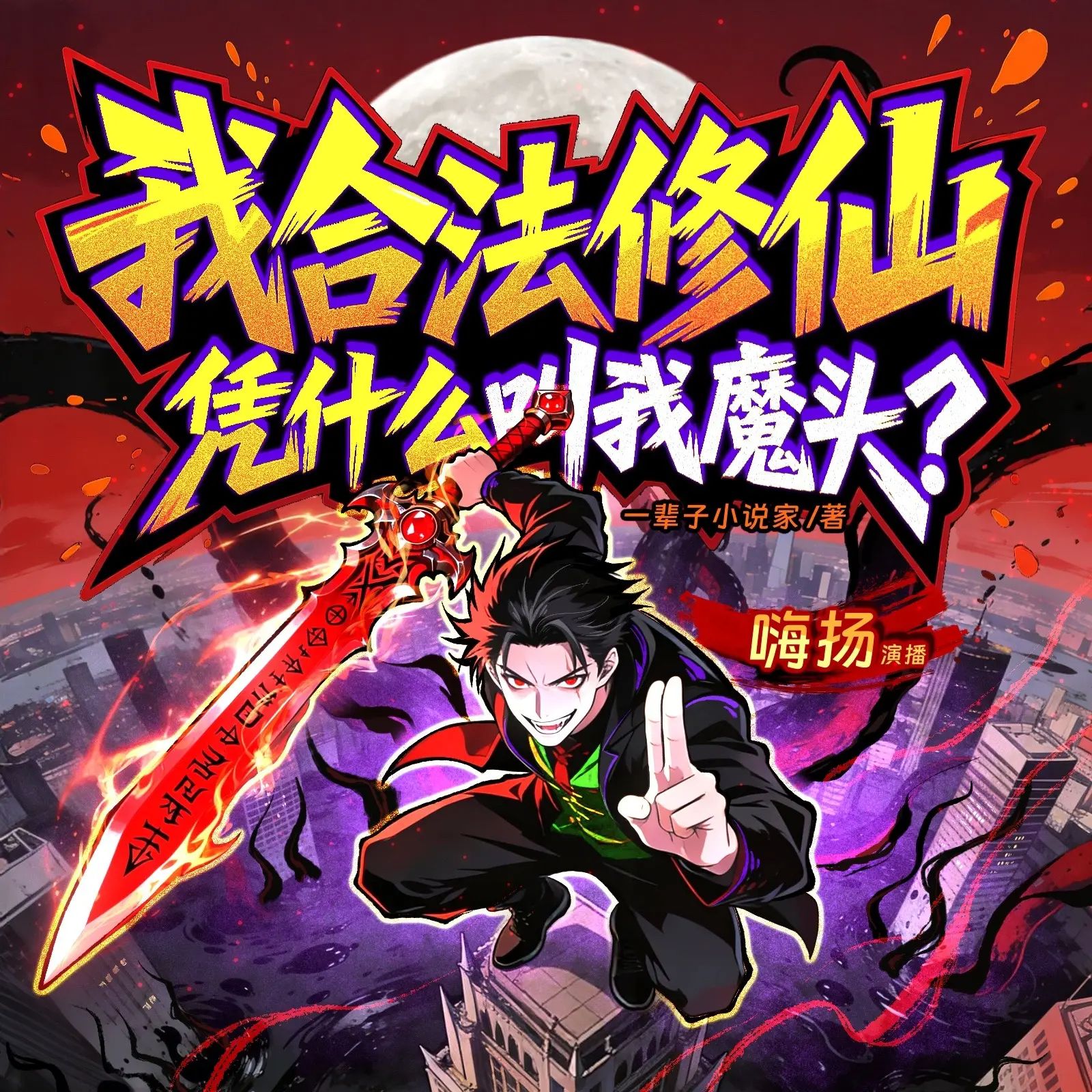 我合法修仙，凭什么叫我魔头.jpg